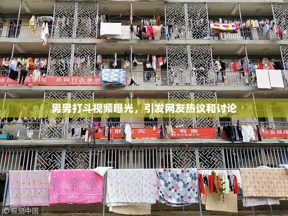 男男打斗视频曝光，引发网友热议和讨论