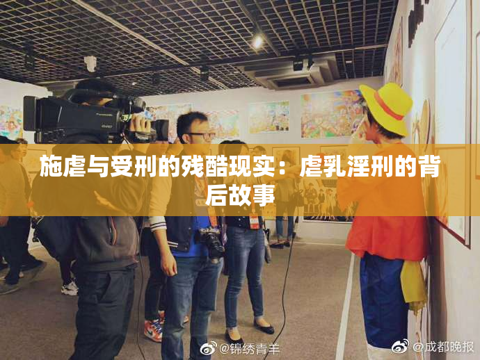 施虐与受刑的残酷现实：虐乳淫刑的背后故事