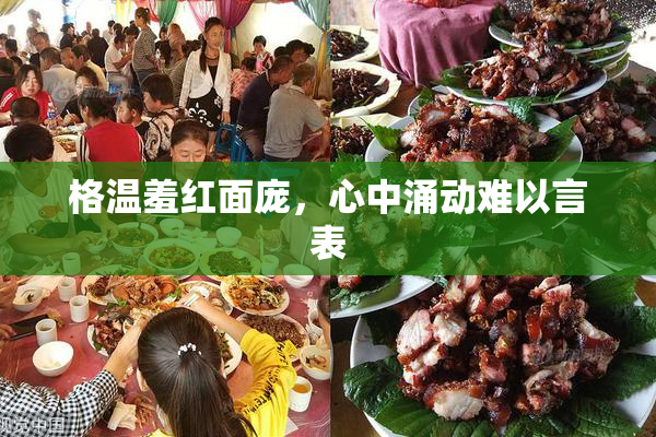 格温羞红面庞，心中涌动难以言表