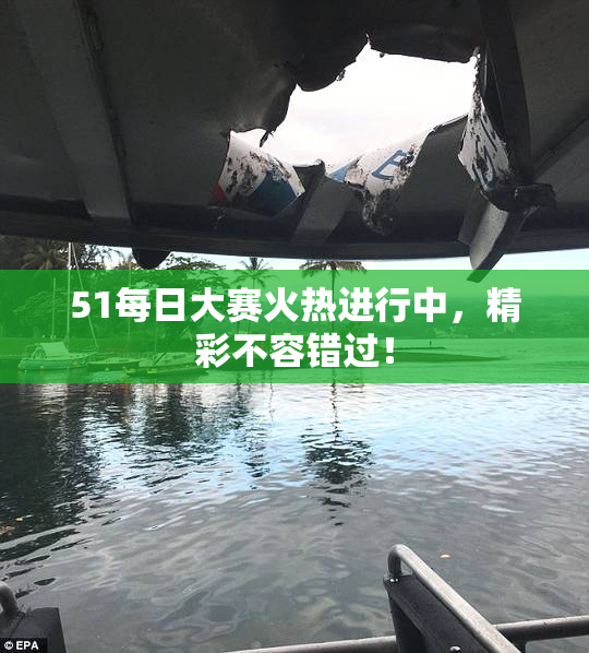 51每日大赛火热进行中，精彩不容错过！
