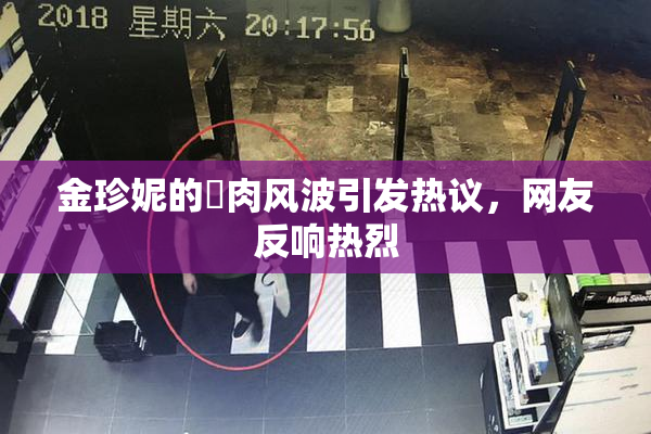 金珍妮的婬肉风波引发热议，网友反响热烈