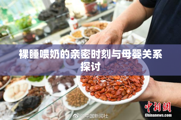 裸睡喂奶的亲密时刻与母婴关系探讨