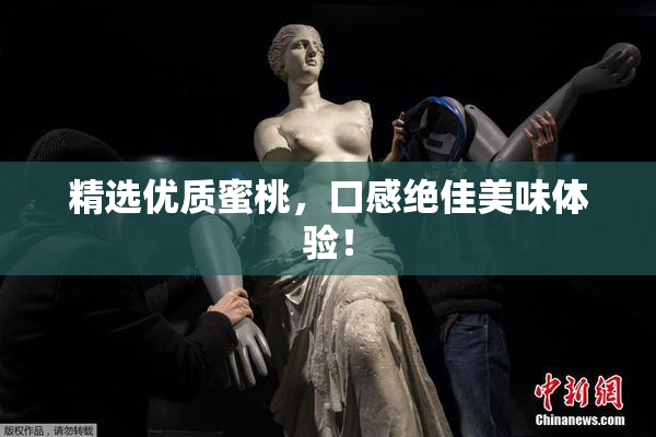 精选优质蜜桃，口感绝佳美味体验！