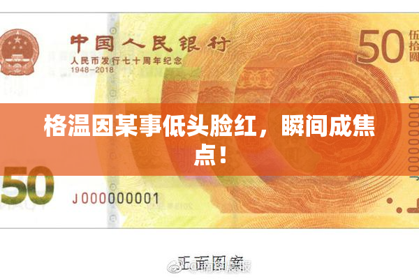 格温因某事低头脸红，瞬间成焦点！