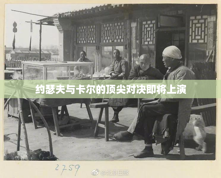 约瑟夫与卡尔的顶尖对决即将上演