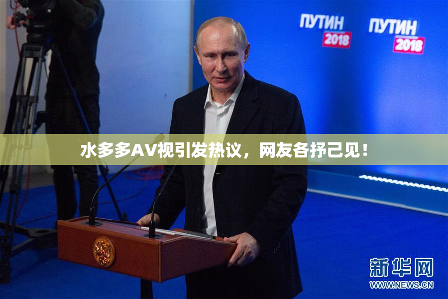 水多多AV视引发热议，网友各抒己见！