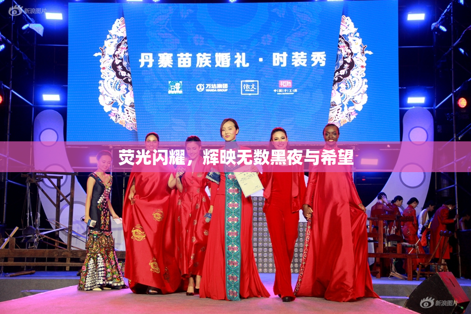 荧光闪耀，辉映无数黑夜与希望