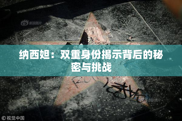 纳西妲：双重身份揭示背后的秘密与挑战