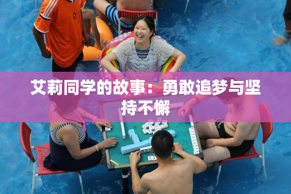 艾莉同学的故事：勇敢追梦与坚持不懈