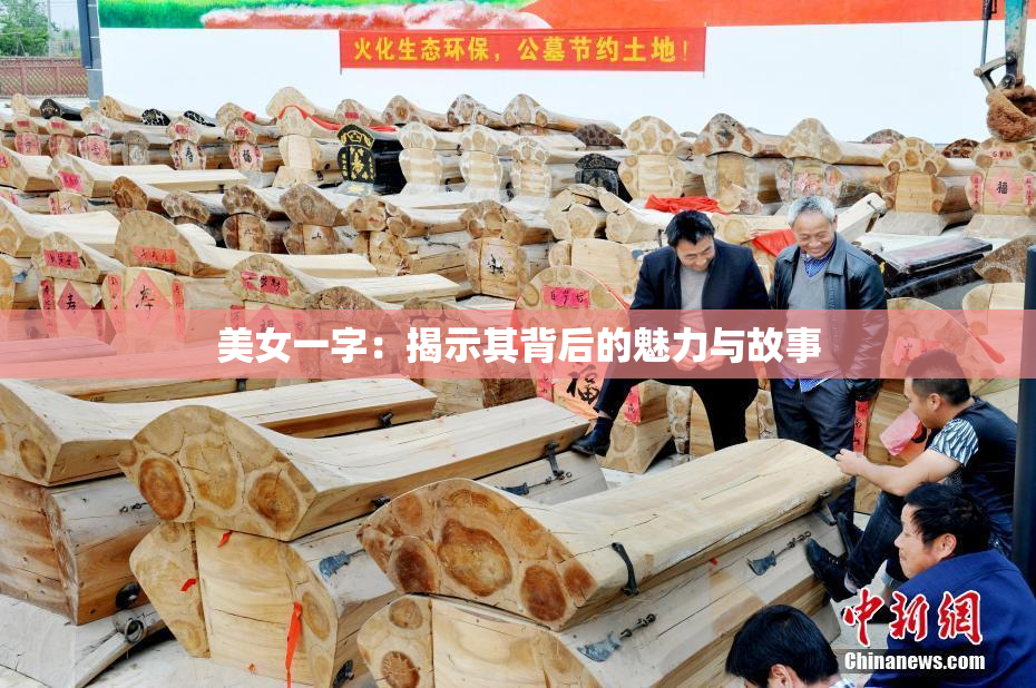 美女一字：揭示其背后的魅力与故事