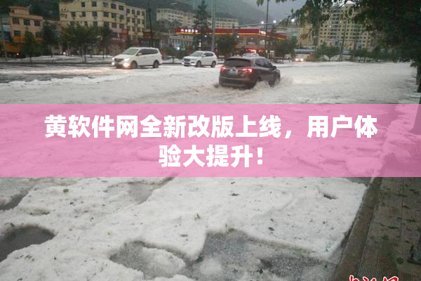 黄软件网全新改版上线，用户体验大提升！