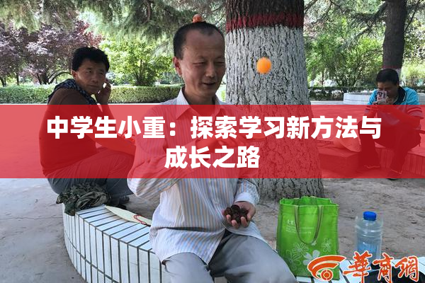 中学生小重：探索学习新方法与成长之路