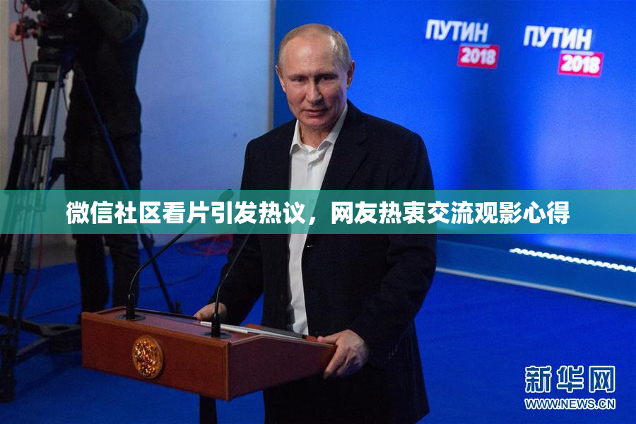 微信社区看片引发热议，网友热衷交流观影心得