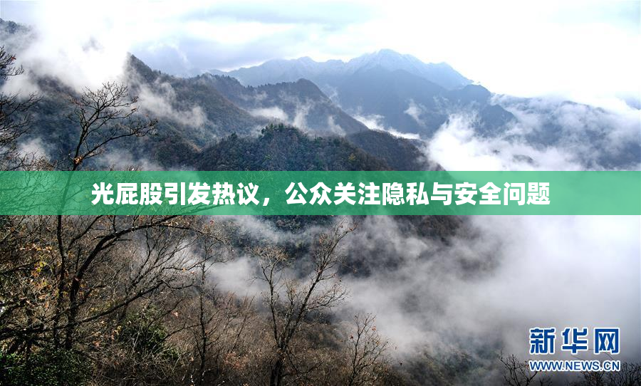 光屁股引发热议，公众关注隐私与安全问题