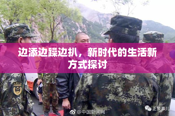 边添边躁边扒，新时代的生活新方式探讨