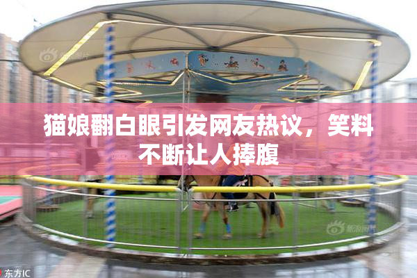猫娘翻白眼引发网友热议，笑料不断让人捧腹