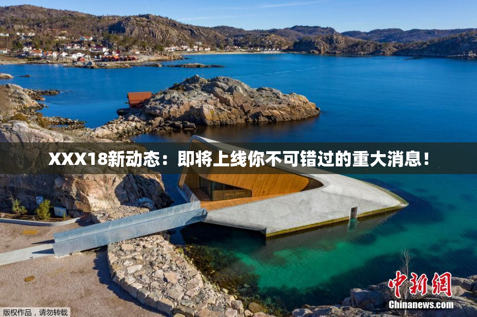 XXX18新动态：即将上线你不可错过的重大消息！