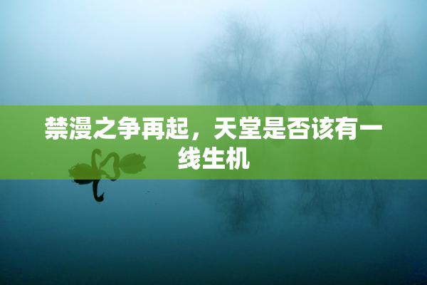 禁漫之争再起，天堂是否该有一线生机