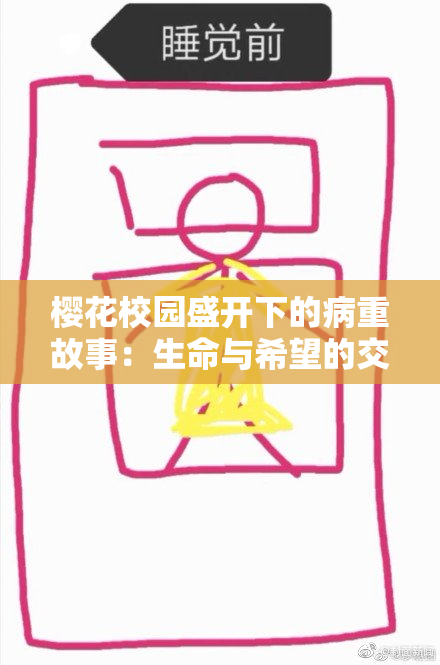 樱花校园盛开下的病重故事：生命与希望的交织