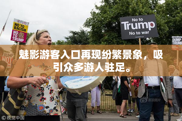 魅影游客入口再现纷繁景象，吸引众多游人驻足。