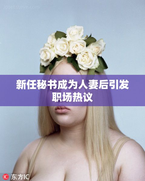 新任秘书成为人妻后引发职场热议