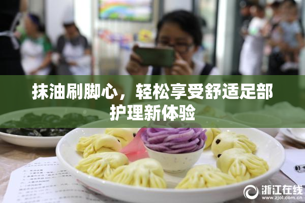 抹油刷脚心，轻松享受舒适足部护理新体验