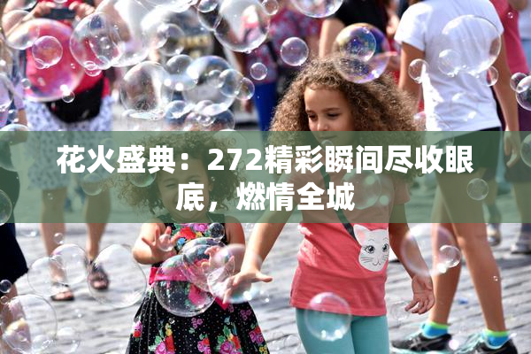 花火盛典：272精彩瞬间尽收眼底，燃情全城