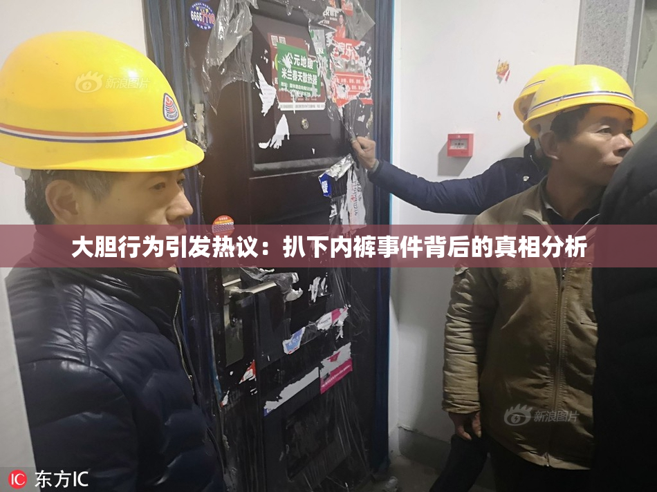 大胆行为引发热议：扒下内裤事件背后的真相分析