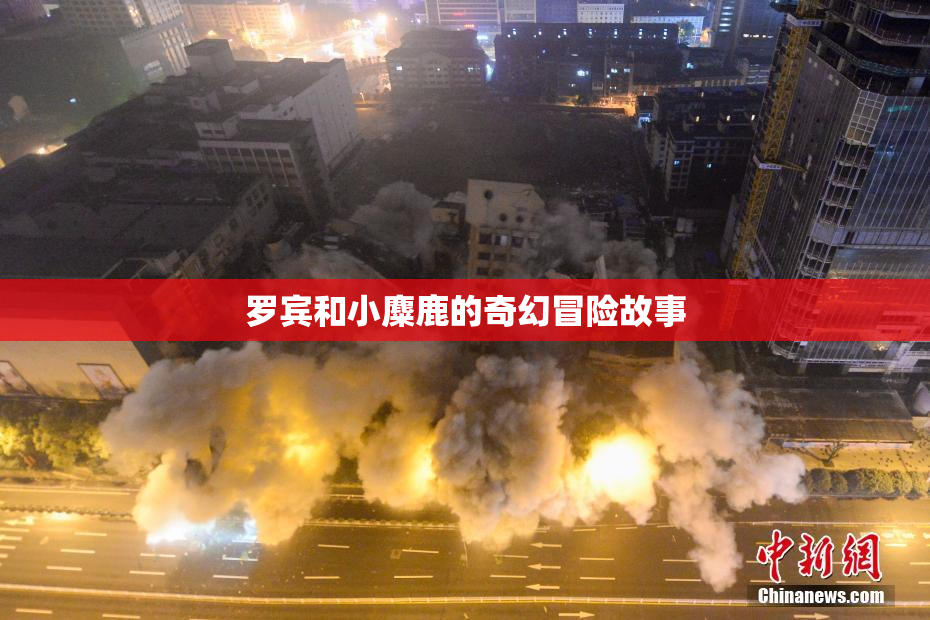 罗宾和小麋鹿的奇幻冒险故事