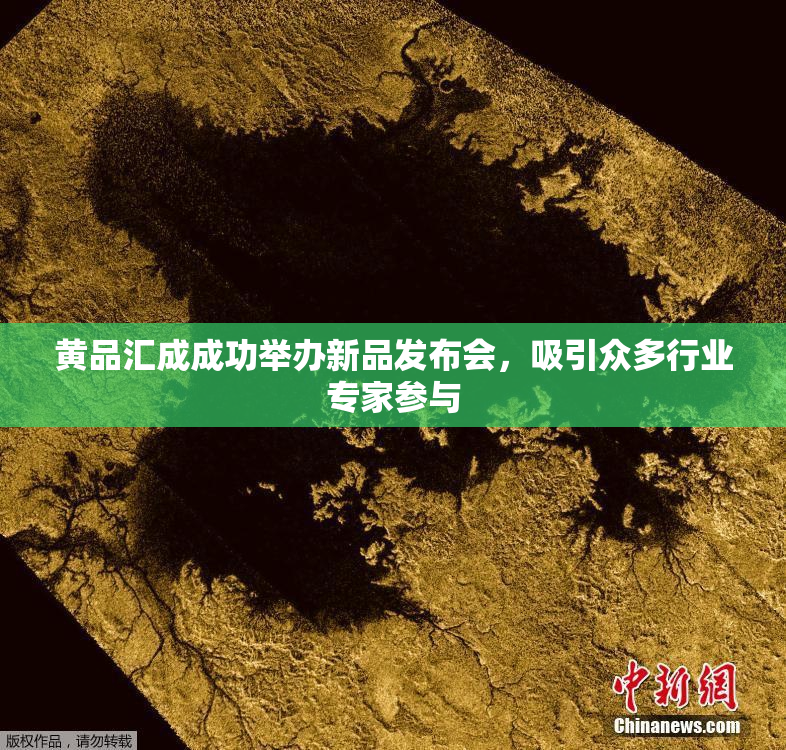 黄品汇成成功举办新品发布会，吸引众多行业专家参与