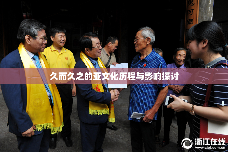 久而久之的亚文化历程与影响探讨