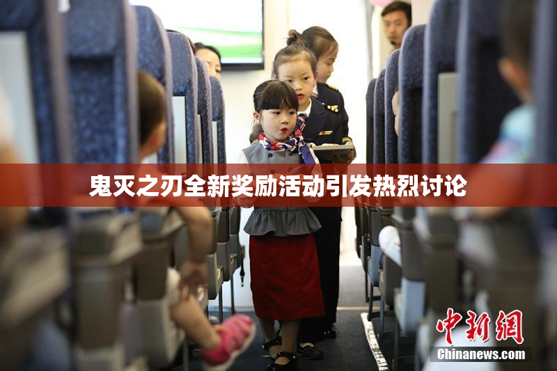 鬼灭之刃全新奖励活动引发热烈讨论