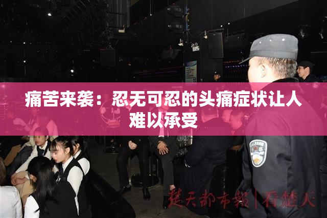 痛苦来袭：忍无可忍的头痛症状让人难以承受