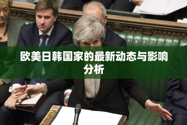 欧美日韩国家的最新动态与影响分析
