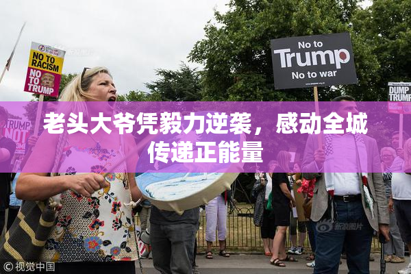 老头大爷凭毅力逆袭，感动全城传递正能量
