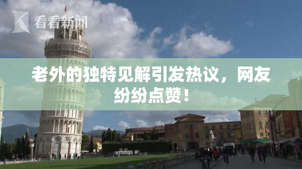 老外的独特见解引发热议，网友纷纷点赞！
