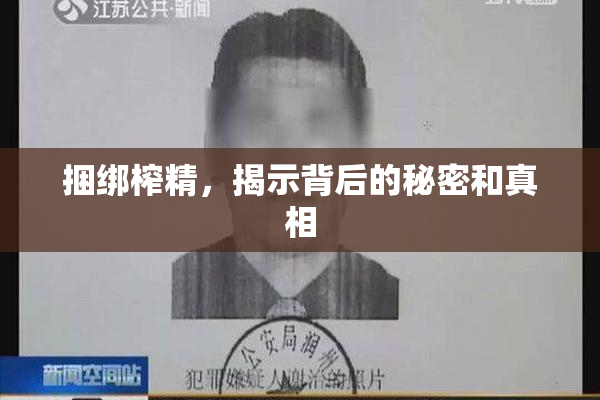 捆绑榨精，揭示背后的秘密和真相