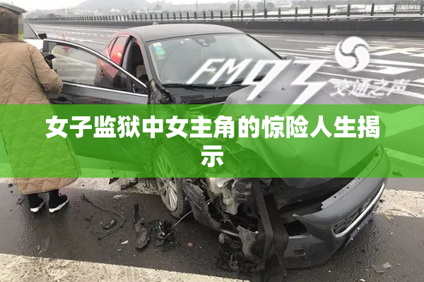 女子监狱中女主角的惊险人生揭示