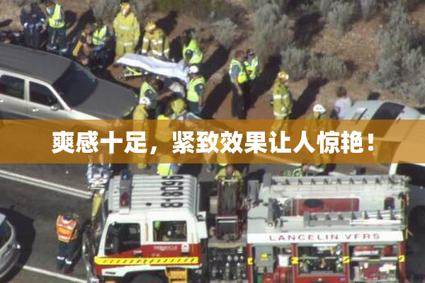 爽感十足，紧致效果让人惊艳！