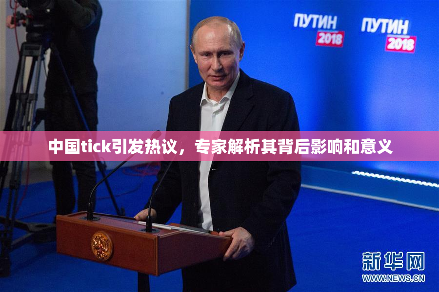 中国tick引发热议，专家解析其背后影响和意义
