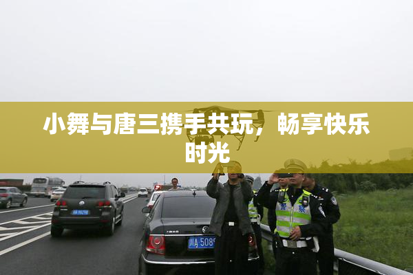 小舞与唐三携手共玩，畅享快乐时光