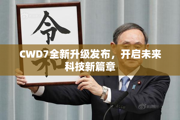 CWD7全新升级发布，开启未来科技新篇章