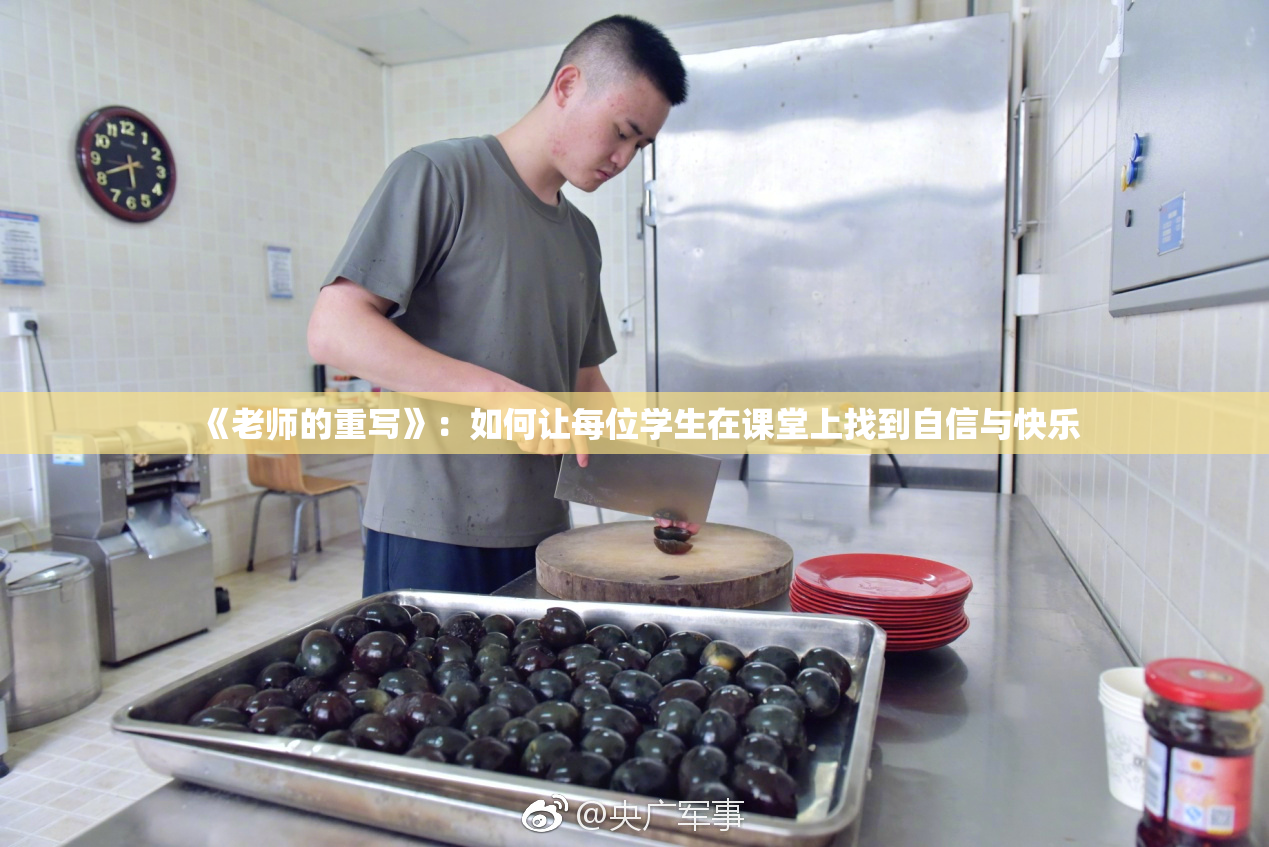 《老师的重写》：如何让每位学生在课堂上找到自信与快乐