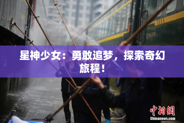 星神少女：勇敢追梦，探索奇幻旅程！
