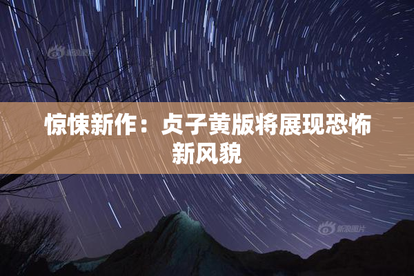 惊悚新作：贞子黄版将展现恐怖新风貌