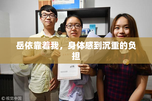 岳依靠着我，身体感到沉重的负担