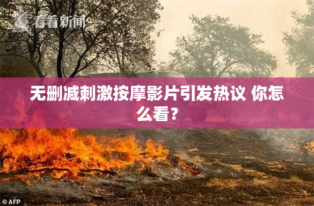 无删减刺激按摩影片引发热议 你怎么看？