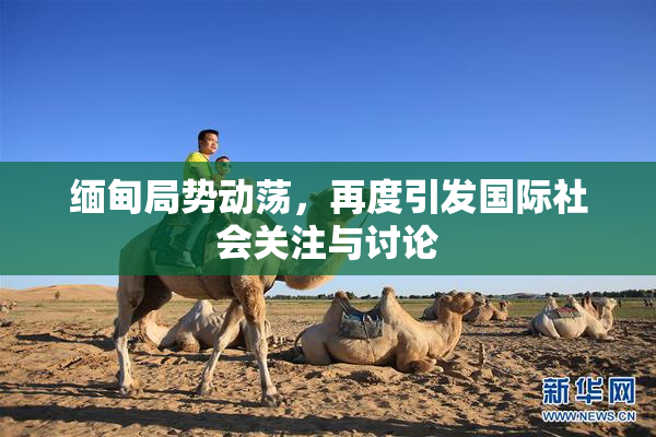 缅甸局势动荡，再度引发国际社会关注与讨论