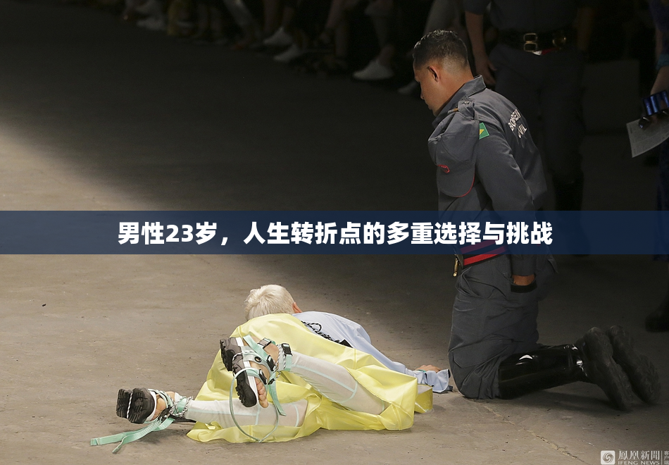 男性23岁，人生转折点的多重选择与挑战