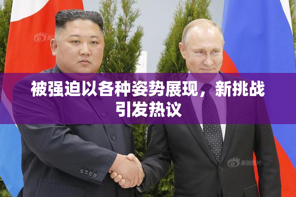 被强迫以各种姿势展现，新挑战引发热议